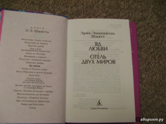 Эрик-Эмманюэль Шмитт: Яд любви