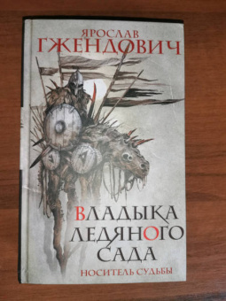 Ярослав Гжендович: Владыка ледяного сада. Носитель судьбы