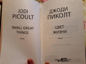 Джоди Пиколт: Цвет жизни