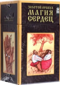 Oxana Raullkrass: Золотой оракул Магия Сердец, 88 карт + 2 дополнительные карты + инструкция