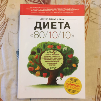 Дуглас Грэм: Диета 80/10/10. О "пользе" зерновых