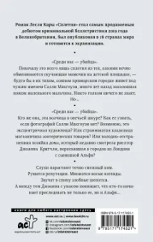 Лесли Кара: Сплетня