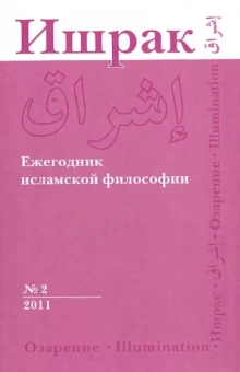 Ишрак. Философско-исламский ежегодник. №2. 2011