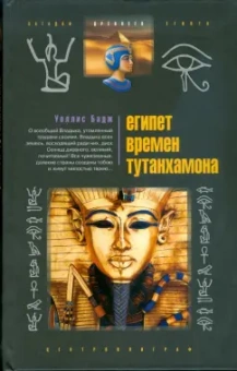 Уоллис Бадж: Египет времен Тутанхамона