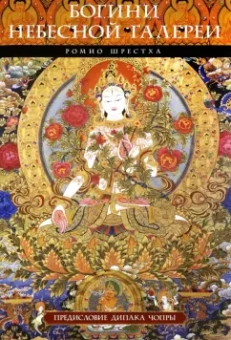 Ромио Шрестха: Богини небесной галереи. Альбом