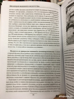 Александр Свечин: Эволюция военного искусства. От древности до Наполеоновских войн