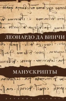 Винчи Да: Леонардо да Винчи. Манускрипты