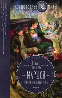 Галина Гончарова: Маруся. Провинциальные игры