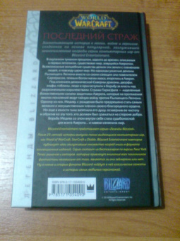 Джефф Грабб: World of Warcraft. Последний Страж