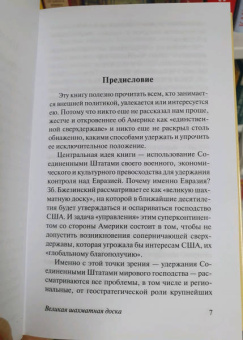 Збигнев Бжезинский: Великая шахматная доска