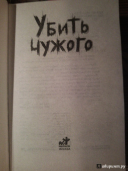 Лукьяненко, Злотников, Пехов: Убить чужого