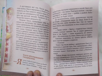 Наталья Иртенина: Княгиня Ольга праматерь князей русских