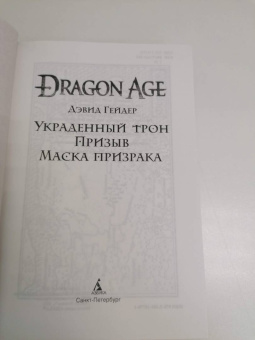 Дэвид Гейдер: Dragon Age. Украденный трон. Призыв. Маска призрака