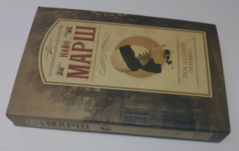 Найо Марш: Последний занавес