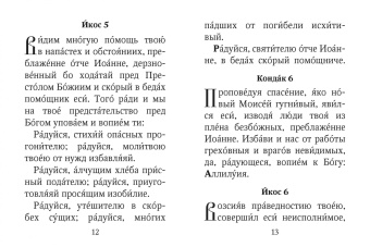 Акафист святителю Иоанну, архиепископу Шанхайскому и Сан-Францисскому, чудотворцу