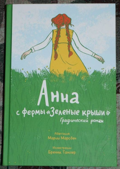 Марсден, Тамлер: Анна с фермы "Зеленые крыши". Графический роман