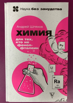 Андрей Шляхов: Химия. Для тех, кто не фенолфталеин