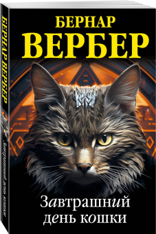 Бернар Вербер: Завтрашний день кошки