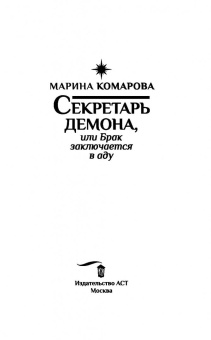 Марина Комарова: Секретарь демона, или Брак заключается в аду