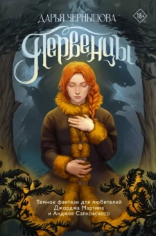 Дарья Чернышова: Первенцы