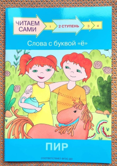 Левченко, Ребрикова: Ступень 2. Слова с буквой ё. Пир