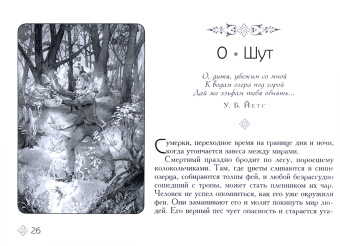 Лунаэ Везерстоун: Таро викторианских фей (брошюра)