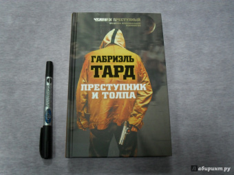 Габриэль Тард: Преступник и толпа