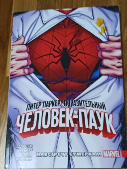 Чип Здарски: Питер Паркер. Поразительный Человек-Паук. Том 1. Навстречу сумеркам