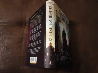 Брайан Стейвли: Хроники Нетесаного трона. Книга 1. Клинки императора