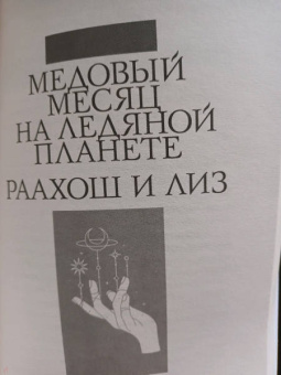 Руби Диксон: Варвар-пришелец