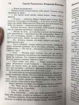 Лукьяненко, Васильев: Дневной Дозор