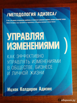Ицхак Адизес: Управляя изменениями. Как эффективно управлять изменениями в обществе, бизнесе и личной жизни