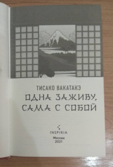 Тисако Вакатакэ: Одна заживу, сама с собой
