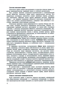 Боголюбов, Жариков, Галиновская: Земельное право. Учебник
