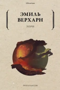 Эмиль Верхарн: Зори