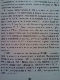 Кирилл Назаренко: Закат царского флота. Морские офицеры Первой Мировой войны