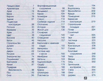 Франсис Чинь: Архитектура. Иллюстрированный словарь