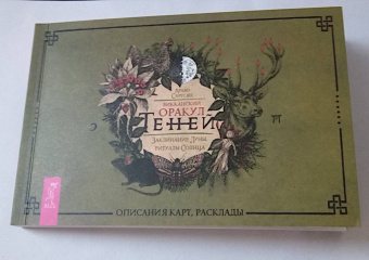 Арабо Саргсян: Викканский Оракул Теней. Заклинание Луны, ритуалы Солнца. Брошюра