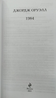 Джордж Оруэлл: 1984