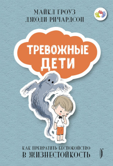 Гроуз, Ричардсон: Тревожные дети и родители. Комплект из 2-х книг