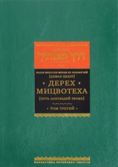 Рабби Менахем-Мендл из Любавичей (Цемах Цедек): Дерех мицвотеха (Путь заповедей твоих). В 6 томах. Том 3