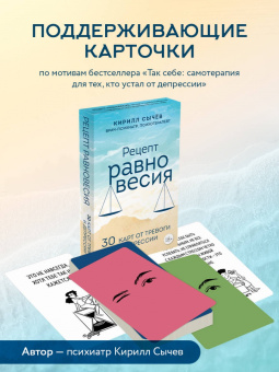Кирилл Сычев: Рецепт равновесия. 30 карт от тревоги и депрессии