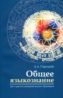 Анатолий Гируцкий: Общее языкознание