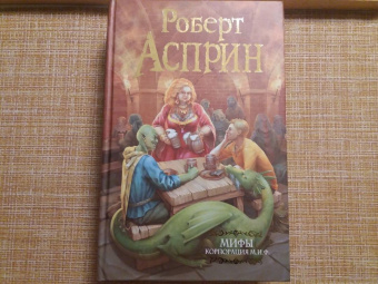 Роберт Асприн: МИФЫ. Корпорация М.И.Ф.