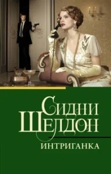 Сидни Шелдон: Интриганка