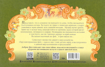 Лунаэ Везерстоун: Таро викторианских фей (78 карт)