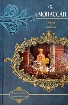 Ги Мопассан: Жизнь. Новеллы