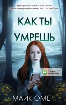 Майк Омер: Как ты умрешь