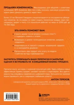 Виталий Говорухин: Продажи в переписке. Как убеждать клиентов в мессенджерах и соцсетях