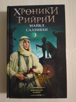 Майкл Салливан: Коронная башня